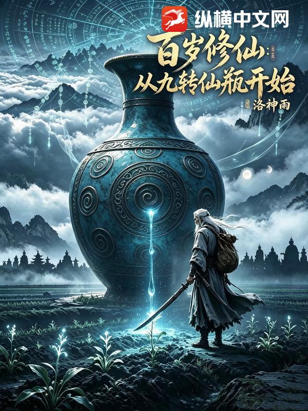  百岁修仙：从九转仙瓶开始