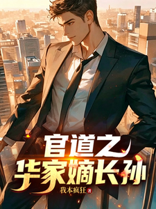  官道之华家嫡长孙