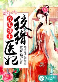  冷酷邪王：狡猾医妃