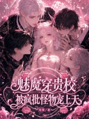  魅魔穿贵校，被疯批怪物宠上天
