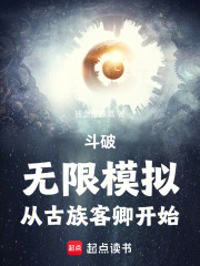  斗破：无限模拟，从古族客卿开始