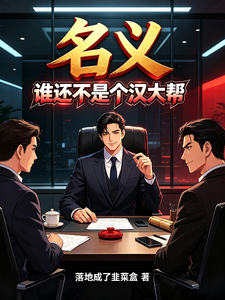  名义：谁还不是个汉大帮