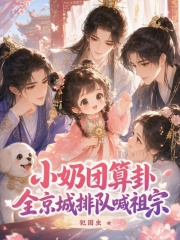  小奶团算卦，全京城排队喊祖宗
