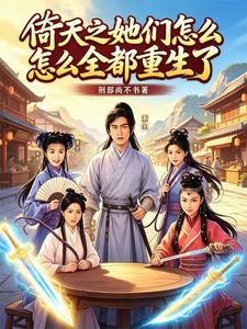  倚天之她们怎么全都重生了