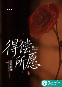  得偿所愿