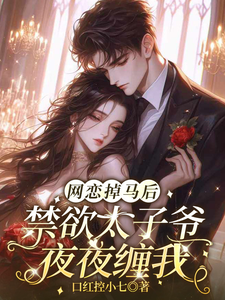  网恋掉马后，禁欲太子爷夜夜缠我