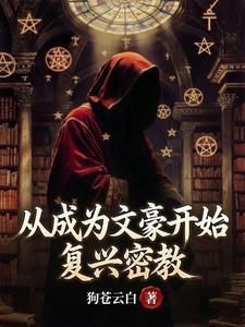  从成为文豪开始复兴密教