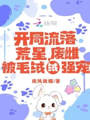  开局流落荒星，废雌被毛绒绒强宠