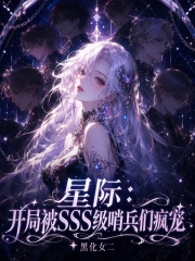  星际：开局被SSS级哨兵们疯宠