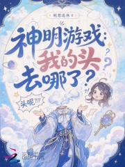  神明游戏：我的头去哪了？