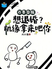  万兽臣服：想退婚？机缘拿来吧你