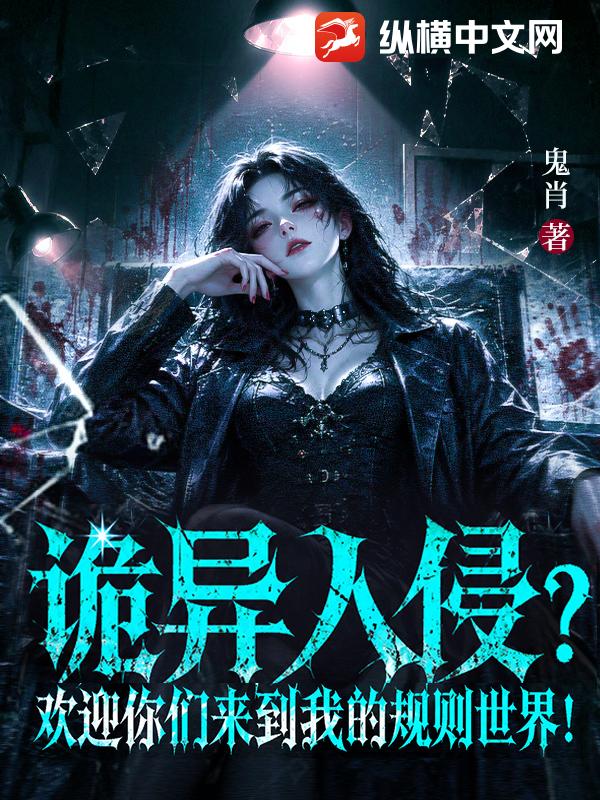  诡异入侵？欢迎你们来到我的规则世界！