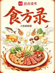  食方录