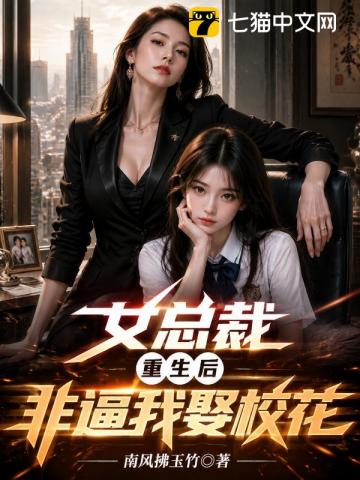  女总裁重生后，非逼我娶校花