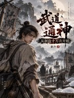  武道通神，从制盐十万次开始