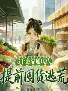  假千金靠通现代，提前囤货逃荒