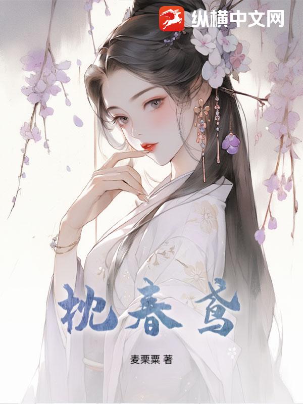  枕春鸢