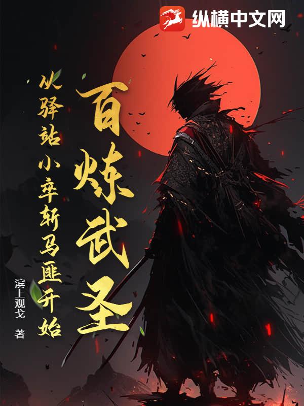  百炼武圣：从驿站小卒斩马匪开始