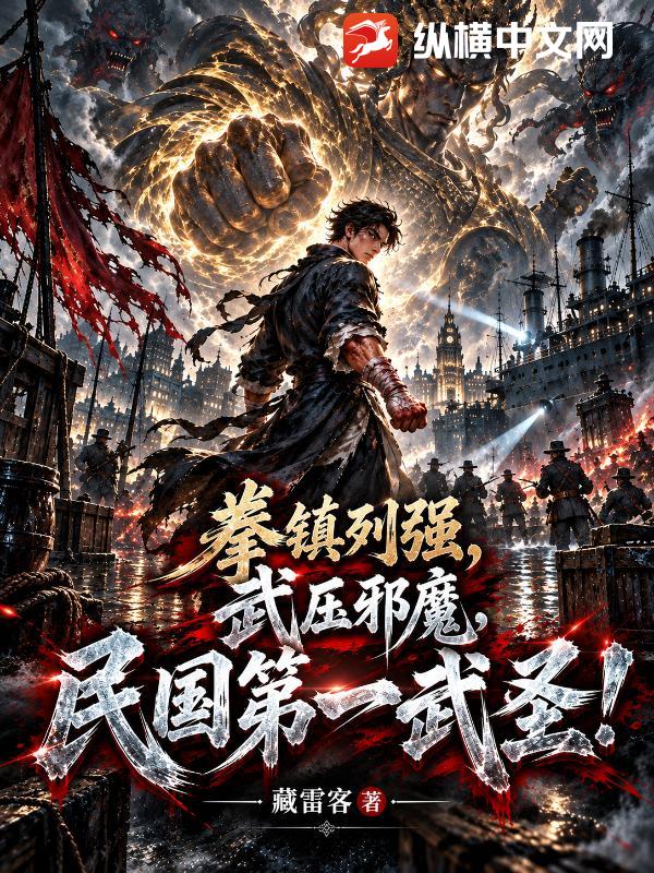  拳镇列强，武压邪魔，民国第一武圣！