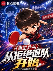  重生乒乓：从拒绝退队开始