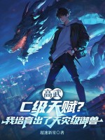  高武：C级天赋？我培育出了天灾级御兽