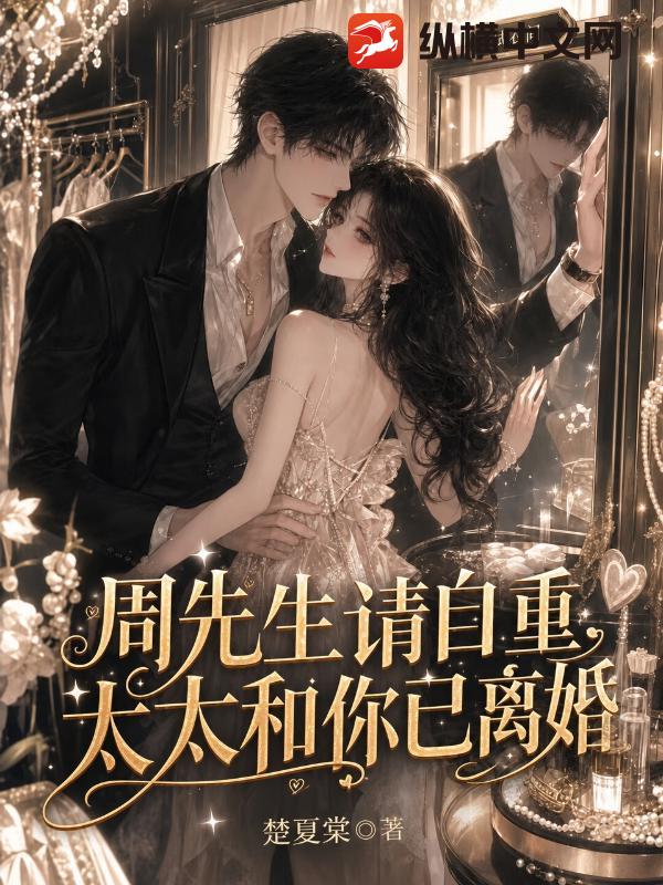  周先生请自重，太太和你已离婚