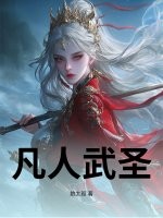  凡人武圣