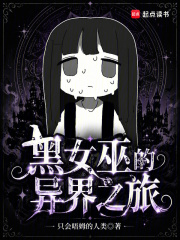  黑女巫的异界之旅