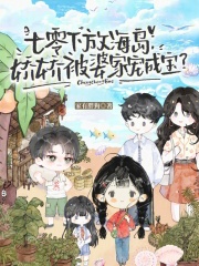  七零下放海岛，娇娇被婆家宠成宝