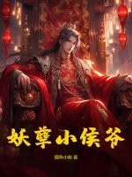  妖孽小侯爷