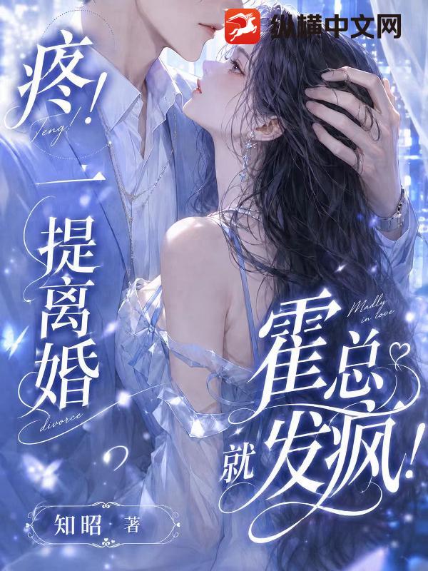  疼！一提离婚，霍总就发疯！