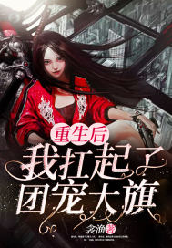  重生后我扛起了团宠大旗