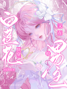 快穿：白莲花又在抢男主