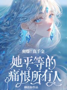  爽爆！真千金她平等的痛恨所有人