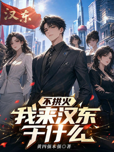  不拱火我来汉东干什么？