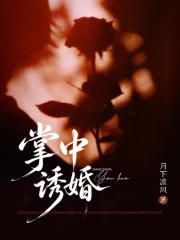  掌中诱婚