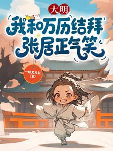  大明：我和万历结拜，张居正气笑