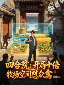  四合院：开局十倍牧场空间怼众禽