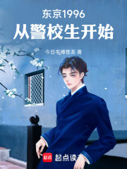  东京1996，从警校生开始