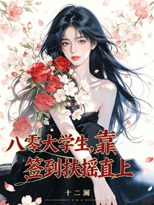  八零大学生，靠签到扶摇直上