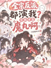  全宗反派都演我？可我才是魔丸啊