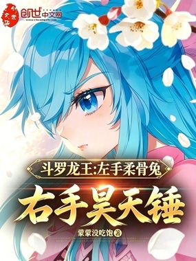  斗罗龙王：左手柔骨兔右手昊天锤