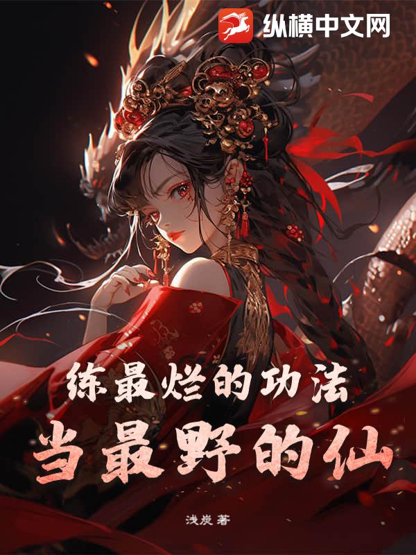  练最烂的功法，当最野的仙