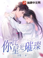  你比星光璀璨