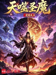  天噬圣魔