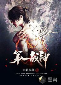  第一战神