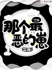  那个最恶的崽