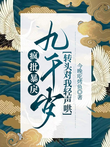  疯批暴戾九千岁转头对我轻声哄