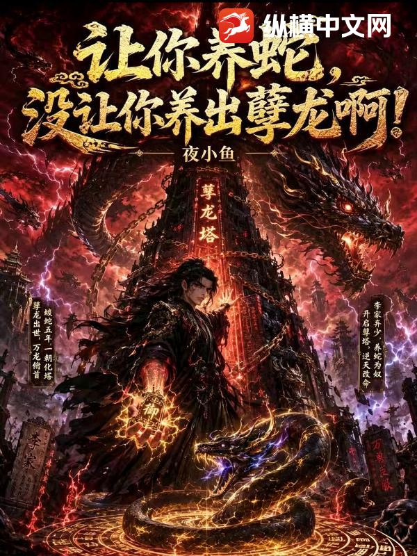  让你养蛇，没让你养出孽龙啊！
