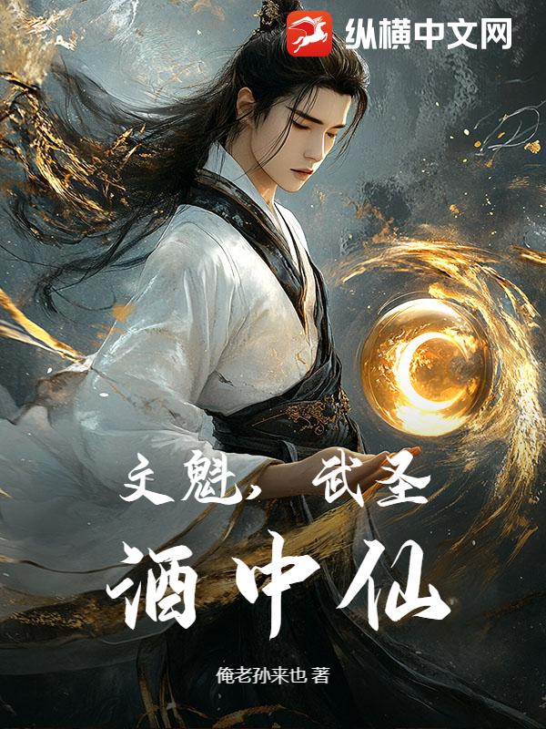  文魁，武圣，酒中仙！